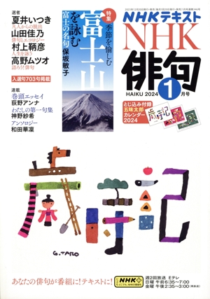NHK俳句(2024年 1月号) 月刊誌