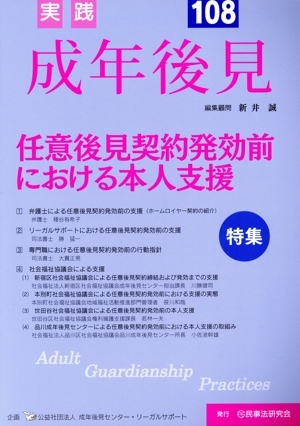 実践 成年後見(No.108) 特集 任意後見契約発効前における本人支援