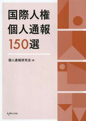 国際人権 個人通報150選人権のグローバル・スタンダードがわかる！