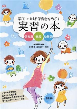 学び続ける保育者をめざす実習の本 第4版 保育所・施設・幼稚園