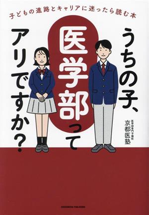 うちの子、医学部ってアリですか？ 子どもの進路とキャリアに迷ったら読む本