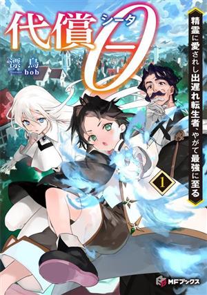 代償θ(1) 精霊に愛されし出遅れ転生者、やがて最強に至る MFブックス