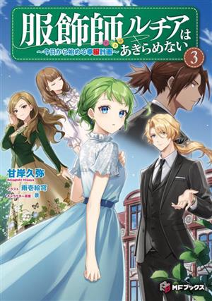 服飾師ルチアはあきらめない ～今日から始める幸服計画～(3) MFブックス