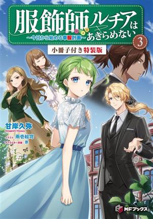 服飾師ルチアはあきらめない ～今日から始める幸服計画～ 特装版(3) MFブックス