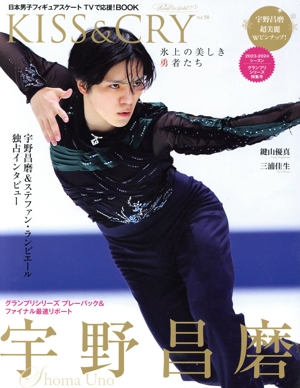 KISS&CRY 氷上の美しき勇者たち(Vol.50) 2023-2024シーズングランプリシリーズ特集号 TOKYO NEWS MOOK TVガイド特別編集