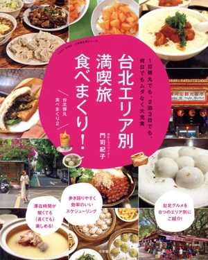台北エリア別満喫旅食べまくり！ 1日弾丸でも、2泊3日でも、何日でもムダなく大充実 LADY BIRD小学館実用シリーズ