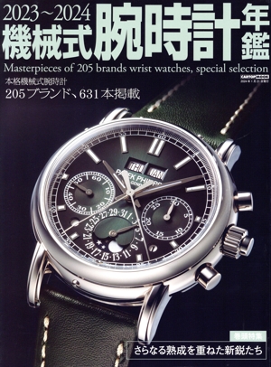 機械式腕時計年鑑(2023～2024) 特集:さらなる熟成を重ねた新鋭たち CARTOP MOOK