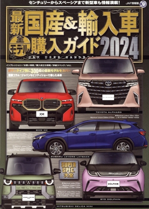 最新国産&輸入車全モデル購入ガイド(2024) JAF USER HANDBOOK JAF情報版