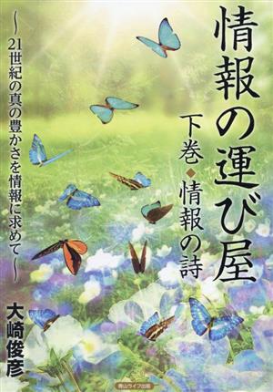 情報の運び屋 ～21世紀の真の豊かさを情報に求めて～(下巻) 情報の詩