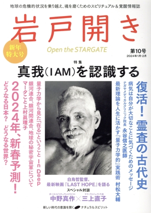 岩戸開き(第10号 2024年1月・2月) 特集 真我(IAM)を認識する