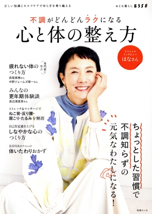 不調がどんどんラクになる心と体の整え方 別冊ESSE