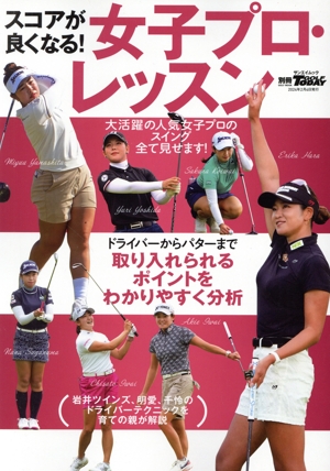 スコアが良くなる！女子プロ・レッスン サンエイムック 別冊ゴルフトゥデイ