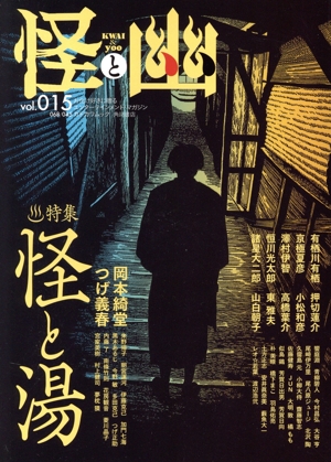 怪と幽(vol.015)特集 怪と湯KADOKAWA MOOK