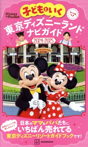 子どもといく東京ディズニーランドナビガイド(2024-2025) Disney in Pocket