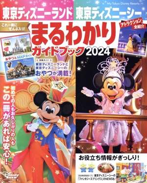 東京ディズニーランド 東京ディズニーシー まるわかりガイドブック(2024) My Tokyo Disney Resort