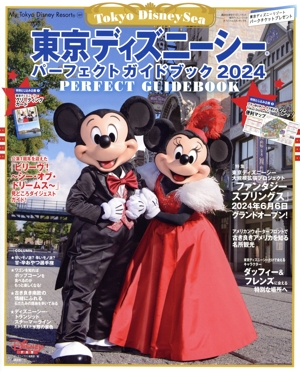 東京ディズニーシー パーフェクトガイドブック(2024) My Tokyo Disney Resort