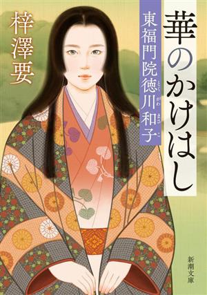 華のかけはし 東福門院徳川和子 新潮文庫