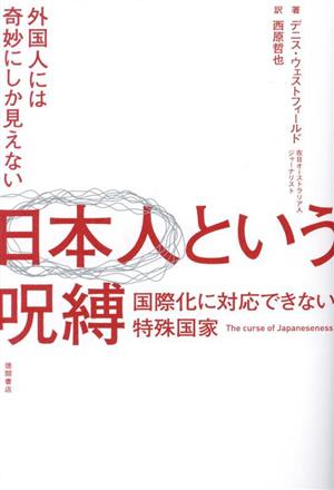 日本人という呪縛 国際化に対応できない特殊国家 外国人には奇妙にしか見えない