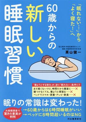 60歳からの新しい睡眠習慣 「眠れない・・・」から「よく寝た！」へ