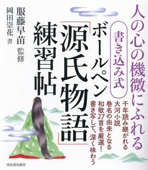 ボールペン「源氏物語」練習帖 人の心の機微にふれる 書き込み式