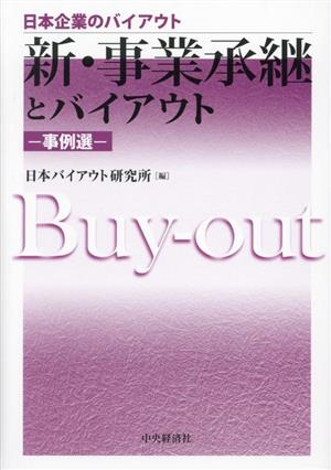 新・事業承継とバイアウト 事例選 日本企業のバイアウト