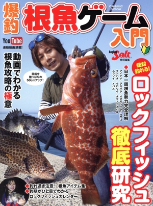 爆釣根魚ゲーム入門 COSMIC MOOK Angling Salt特別編集