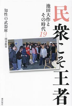 民衆こそ王者 池田大作とその時代(19) 知性の武器庫 図書館編