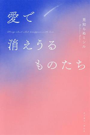 愛で消えうるものたち