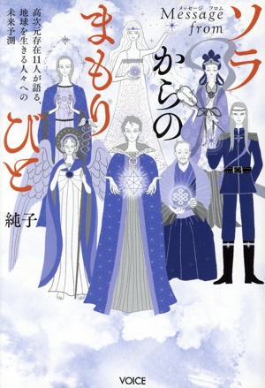 Message from ソラからのまもりびと 高次元存在11人が語る、地球を生きる人々への未来予測