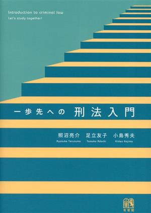 一歩先への刑法入門