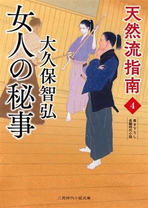 天然流指南(4)女人の秘事二見時代小説文庫