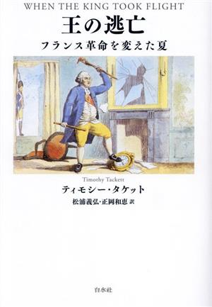 王の逃亡 フランス革命を変えた夏
