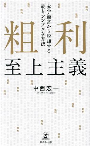 粗利至上主義 赤字経営から脱却する最もシンプルな方法