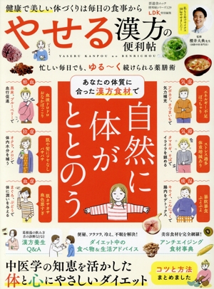 やせる漢方の便利帖 LDK特別編集 晋遊舎ムック 便利帖シリーズ129 中古