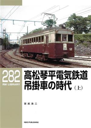 高松琴平電気鉄道 吊掛車の時代(上)RM LIBRARY282