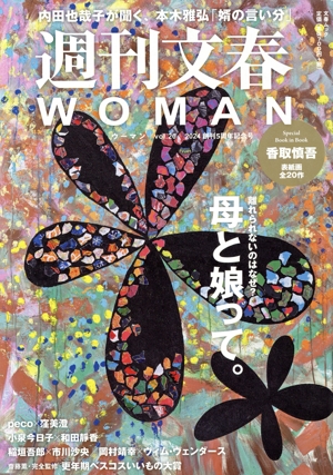 週刊文春WOMAN 2024 創刊5周年記念号(vol.20) 母と娘って。離れられないのはなぜ？ 文春ムック