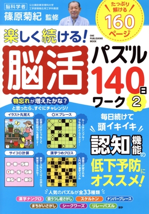 楽しく続ける！脳活パズル140日ワーク(2)ONE PUBLISHING MOOK