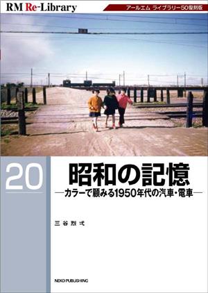 昭和の記憶カラーで顧みる1950年代の汽車・電車RM ReーLibrary20