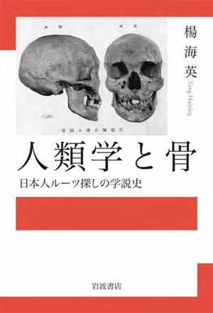 人類学と骨 日本人ルーツ探しの学説史