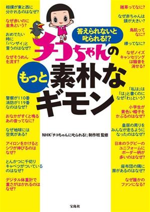 答えられないと叱られる!?チコちゃんのもっと素朴なギモン