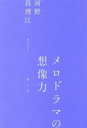 メロドラマの想像力