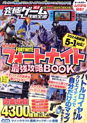 究極ゲーム攻略全書(VOL.19) 総力特集 フォートナイト最強攻略BOOK 2024最新版5-1対応！