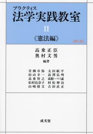 プラクティス法学実践教室 第5版(Ⅱ) 新品本・書籍 | ブックオフ公式