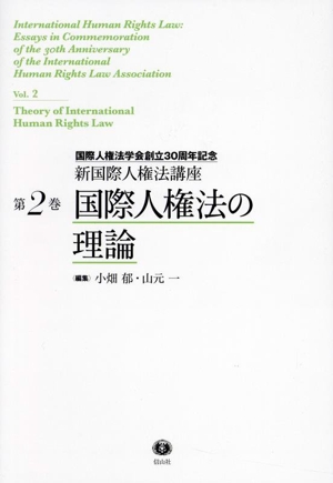 国際人権法の理論国際人権法学会創立30周年記念新国際人権法講座第2巻