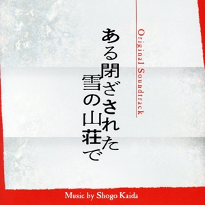 ある閉ざされた雪の山荘で オリジナル・サウンドトラック