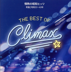 ベスト・オブ・クライマックス 情熱の昭和ヒッツ 青盤(昭和55～63年)