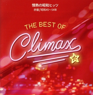 ベスト・オブ・クライマックス 情熱の昭和ヒッツ 赤盤(昭和45～54年)