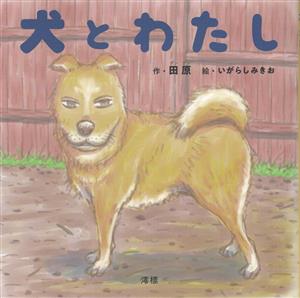 犬とわたし