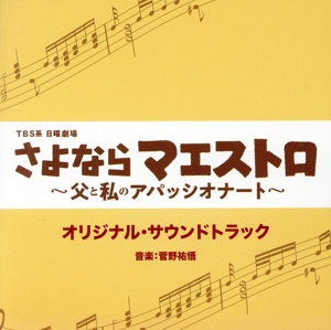 TBS系日曜劇場「さよならマエストロ～父と私のアパッシオナート～」オリジナル・サウンドトラック