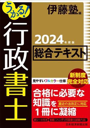 うかる！行政書士総合テキスト(2024年度版)